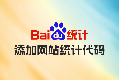 [网站建设][WordPress] 网站添加 百度统计 JS代码