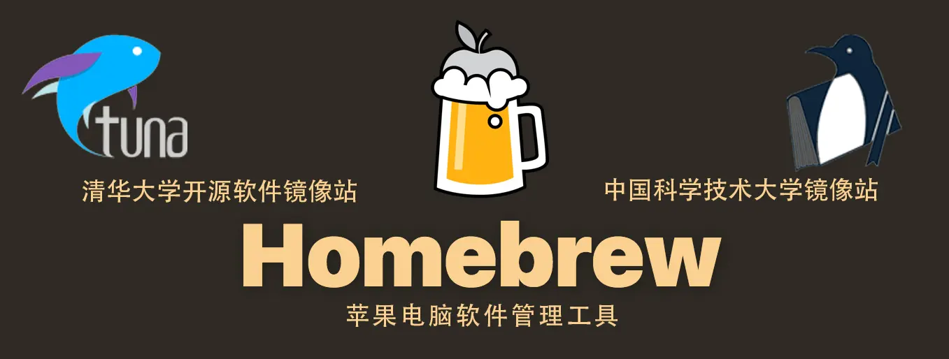 Homebrew国内如何自动安装（国内地址）（Mac OS）