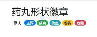 [日主题][ritheme][ripro-v5]引入bootstrap4-badges徽章 bootstrap4源码下载 首页模块美化 主题美化 二开教程 添加标签彩色云代码 主题更新不影响