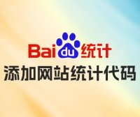 [网站建设][WordPress] 网站添加 百度统计 JS代码