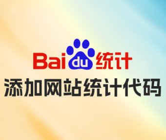 [网站建设][WordPress] 网站添加 百度统计 JS代码