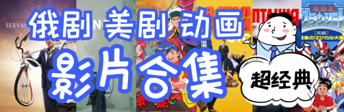 [超稀有][影视资源] 美剧 俄剧 动画 童年回忆 [迅雷下载]