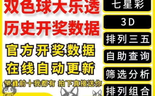 双色球大乐透历史开奖数据excel版快乐8七星彩3D排列三五中奖