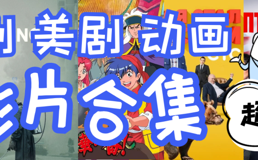 [超稀有][影视资源] 美剧 俄剧 动画 童年回忆 [迅雷下载]