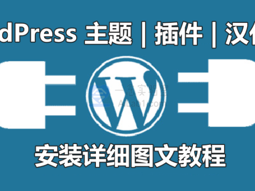 WordPress 主题 | 插件 | 汉化文件 安装详细图文教程