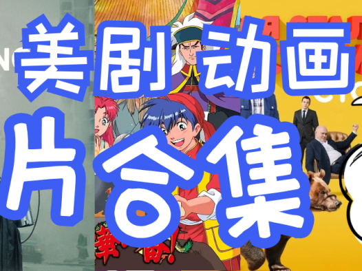 [超稀有][影视资源] 美剧 俄剧 动画 童年回忆 [迅雷下载]