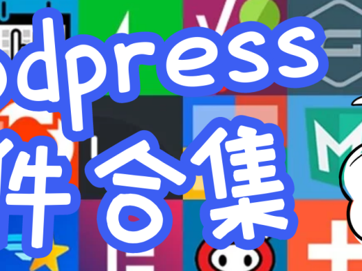 [WordPress插件][打包合集][中文破解版][持续更新][本站自用]Scrapes、Elementor、WPML、Yoast SEO、All in One SEO等14款