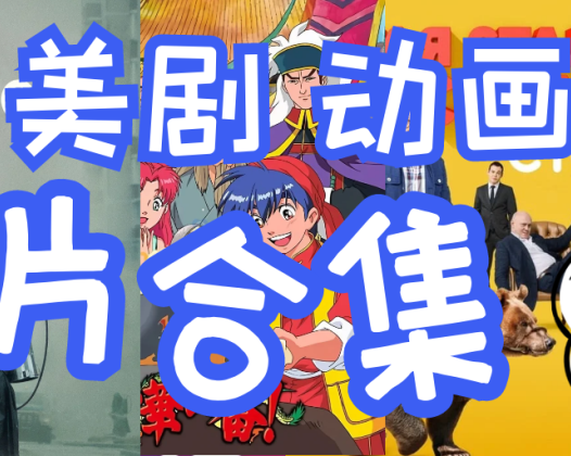 [超稀有][影视资源] 美剧 俄剧 动画 童年回忆 [迅雷下载]