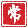常识