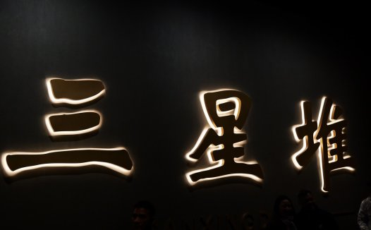 【摄影作品】三星堆  62套 （6000*4000像素+RW2）免费分享【一念实验室版权所有】