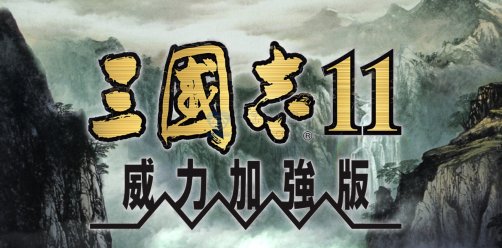 [经典游戏][单机游戏合集][持续更新] 百玩不腻 剑侠情缘2 三国志11威力加强版