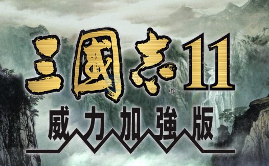 [经典游戏][单机游戏合集][持续更新] 百玩不腻 剑侠情缘2 三国志11威力加强版