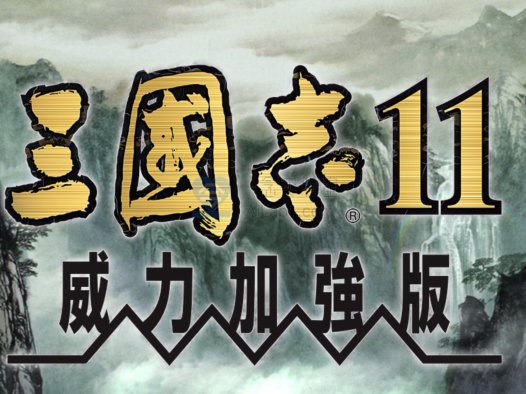 [经典游戏][单机游戏合集][持续更新] 百玩不腻 剑侠情缘2 三国志11威力加强版