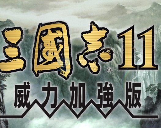 [经典游戏][单机游戏合集][持续更新] 百玩不腻 剑侠情缘2 三国志11威力加强版